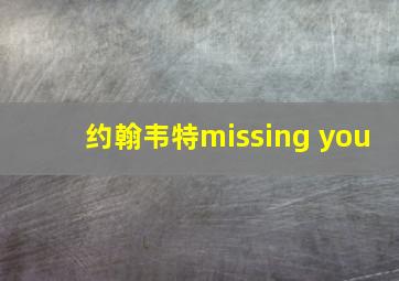 约翰韦特missing you